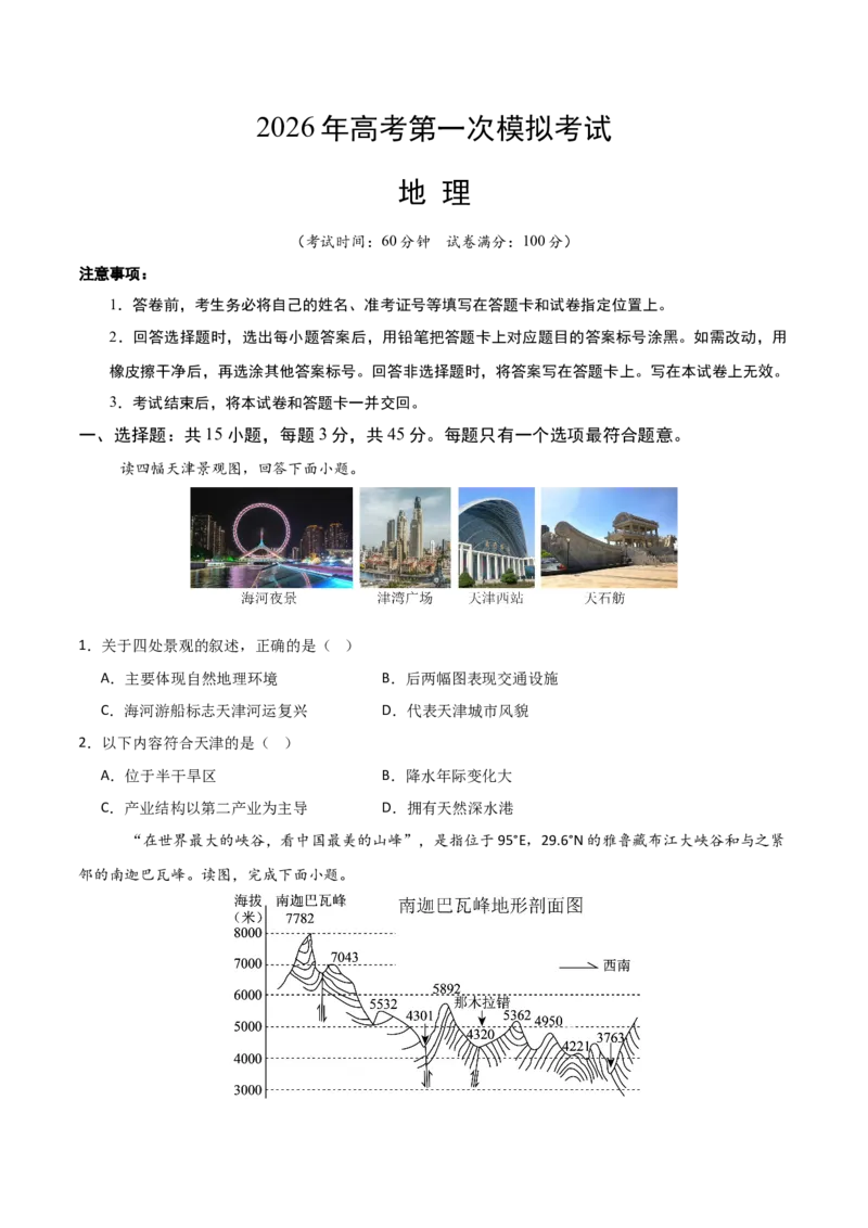 《地理一模提分卷01（天津专用）（考试版）_地理_2026年-地理高考专项复习_2026年高考第一二三次模拟考试地理-G181_高考地理第一次模拟卷23套_2026版_地理一模提分卷01（天津专用）》第1页预览