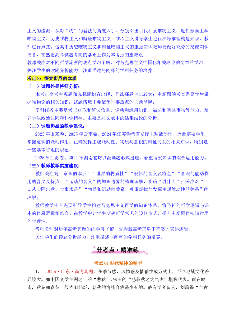 《专题12探索世界（时代精神的精华、探究世界的本质）（全国通用）（原卷版）_zheng治_2026年-政治高考专项复习_五年（2021-2025）高考政治真题分类汇编（全国通用）-C438》第3页预览