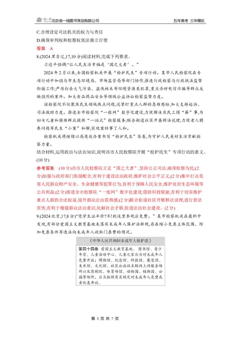 《1_第九课　全面推进依法治国的基本要求_2026版教学资源包_202653高考总复习A版_山东版_2026版.山东版.选考总复习.政治.5·3A版_一、图书电子教参_必修3政治与法治_5_习题WORD》第3页预览