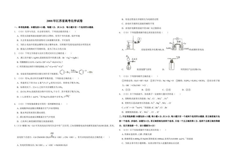 《2008年江苏省高考化学试卷(1)_高考一二三轮复习_化学_2027年高考化学专项复习_2008年-2026年化学高考真题-G427_2008-2020年高考_地方卷_江苏高考化学2008-2020_A3word版》第1页预览