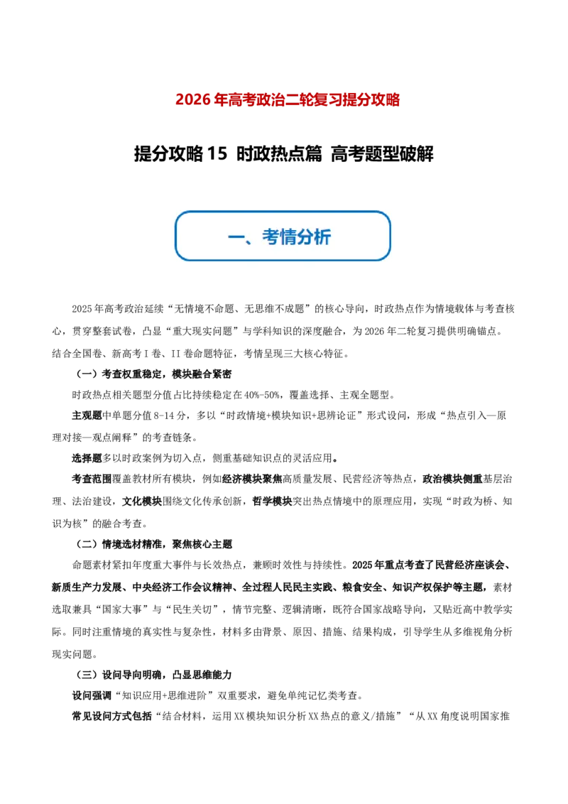 《提分攻略15时政热点篇高考题型破解（全国通用）（学生版）_zheng治_2026年-政治高考专项复习_142026年高考政治提分攻略（考情分析＋考向预测＋考点突破＋真题再现）（全国通用）》第1页预览