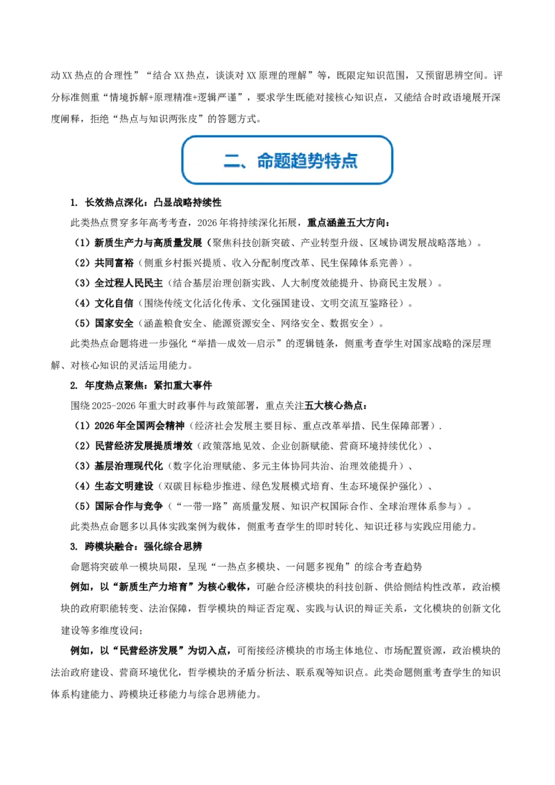 《提分攻略15时政热点篇高考题型破解（全国通用）（学生版）_zheng治_2026年-政治高考专项复习_142026年高考政治提分攻略（考情分析＋考向预测＋考点突破＋真题再现）（全国通用）》第2页预览