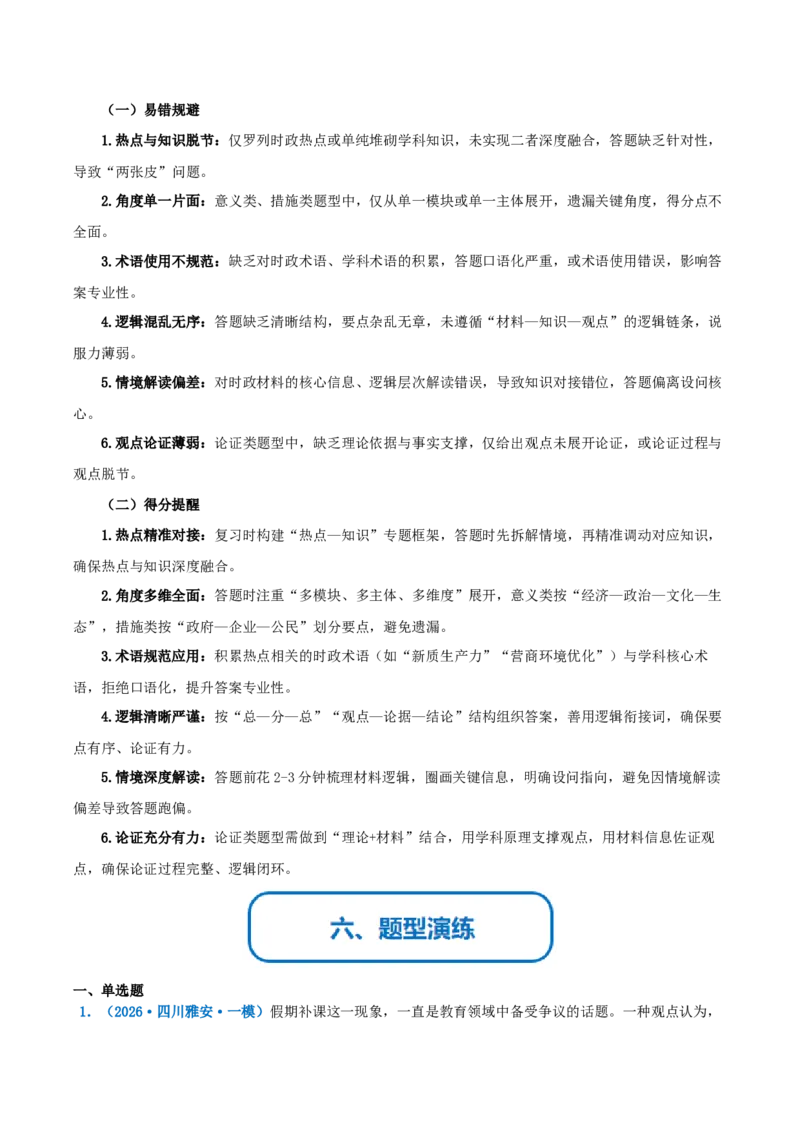 《提分攻略15时政热点篇高考题型破解（全国通用）（学生版）_zheng治_2026年-政治高考专项复习_142026年高考政治提分攻略（考情分析＋考向预测＋考点突破＋真题再现）（全国通用）》第7页预览