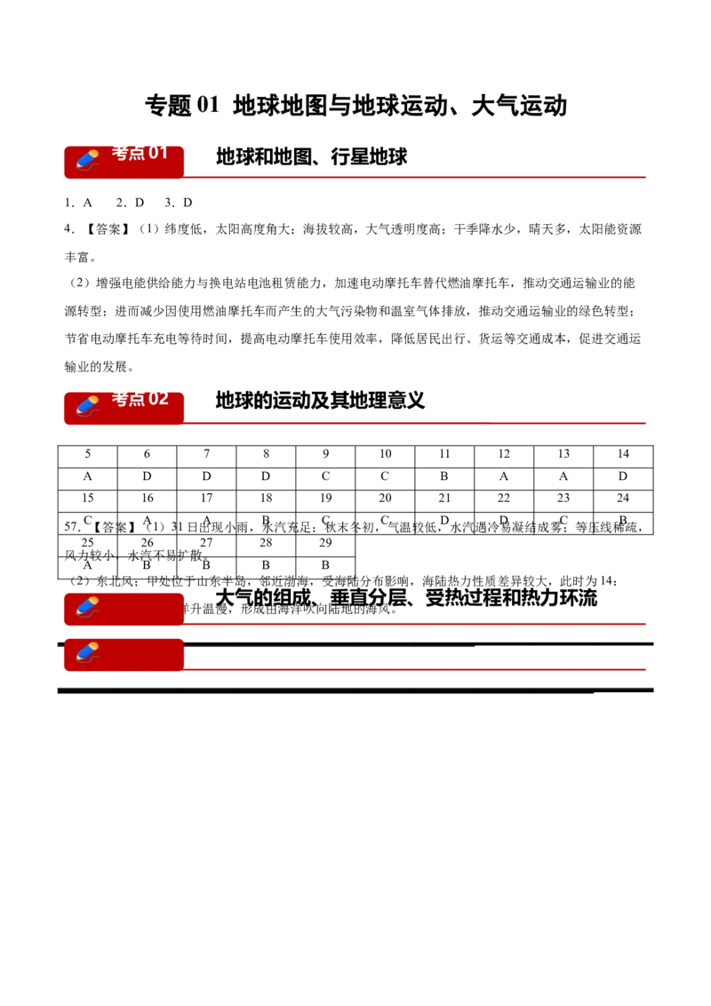 《专题01地球地图与地球运动、大气运动（4大考点）（答案版）(1)_地理_2027年高考地理专项复习_2026年高考地理一模试题分类汇编（黑吉辽蒙专用）-G238_2026版》第1页预览