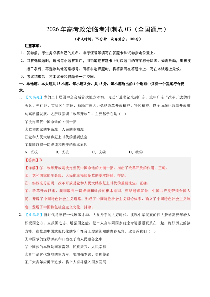 《2026年高考政治临考冲刺卷03（新高考通用：15+4）（全解全析）_zheng治_2026年-政治高考专项复习_2026年高考政治终极冲刺讲练测（全国通用）-G459_2026版》第1页预览