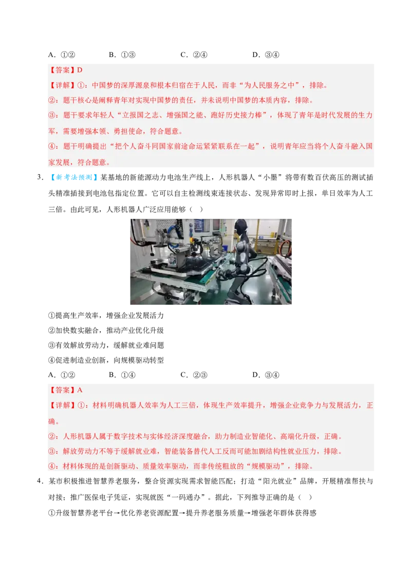 《2026年高考政治临考冲刺卷03（新高考通用：15+4）（全解全析）_zheng治_2026年-政治高考专项复习_2026年高考政治终极冲刺讲练测（全国通用）-G459_2026版》第2页预览