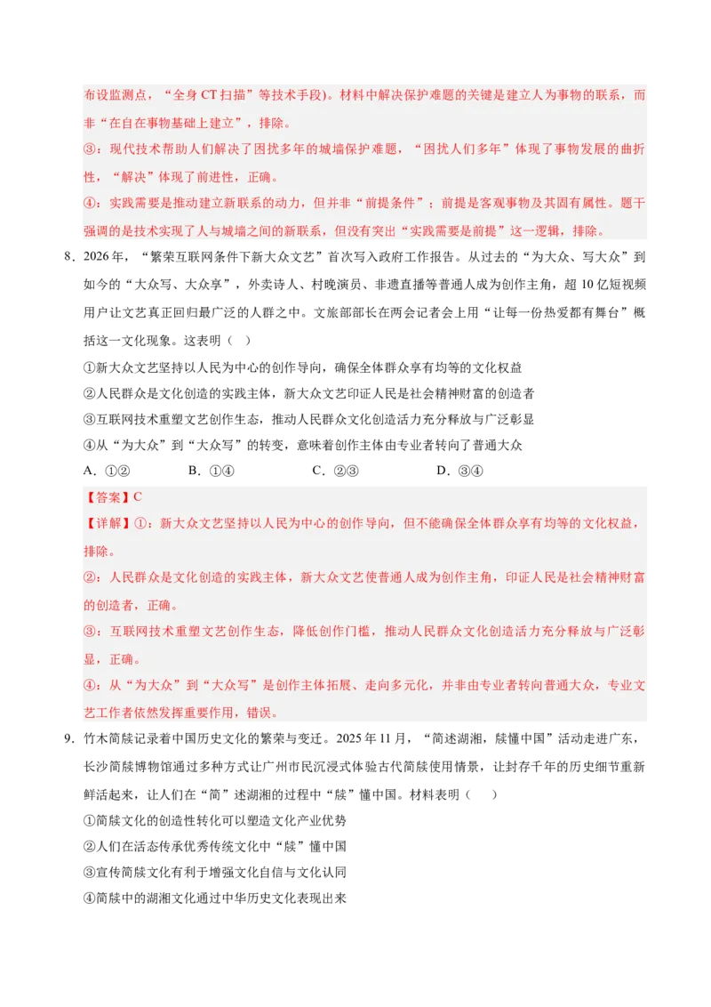 《2026年高考政治临考冲刺卷03（新高考通用：15+4）（全解全析）_zheng治_2026年-政治高考专项复习_2026年高考政治终极冲刺讲练测（全国通用）-G459_2026版》第5页预览