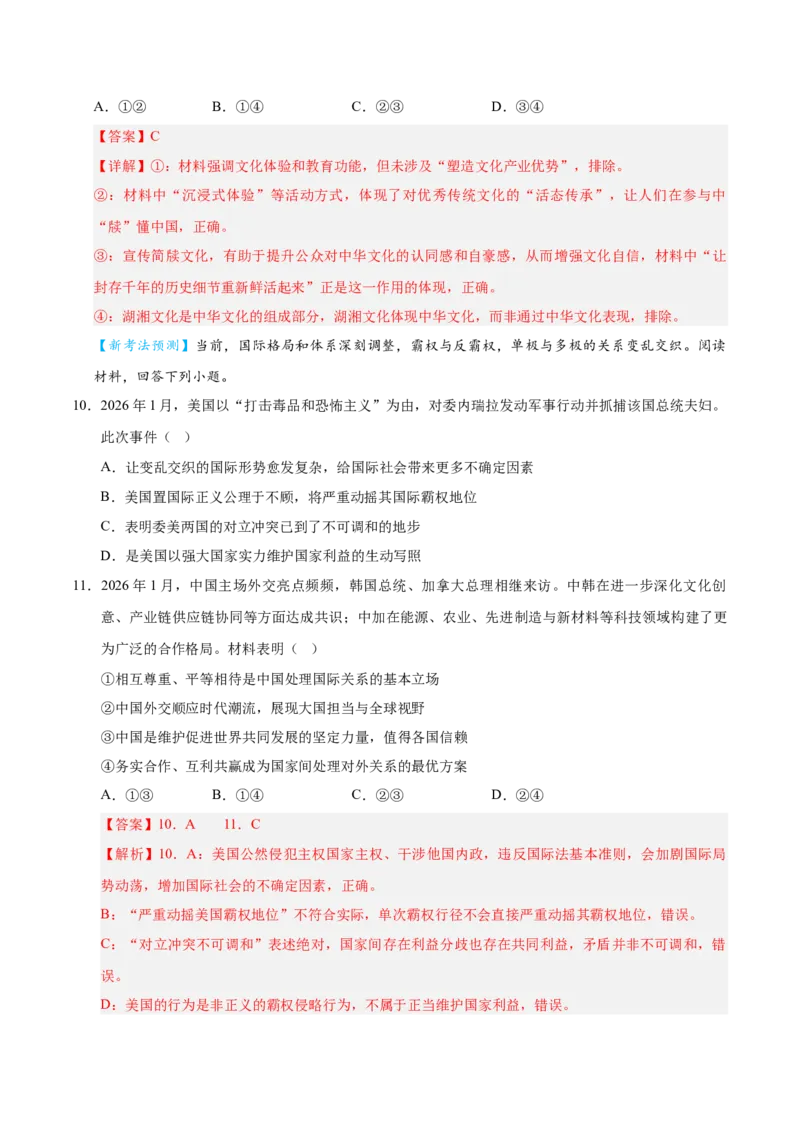 《2026年高考政治临考冲刺卷03（新高考通用：15+4）（全解全析）_zheng治_2026年-政治高考专项复习_2026年高考政治终极冲刺讲练测（全国通用）-G459_2026版》第6页预览