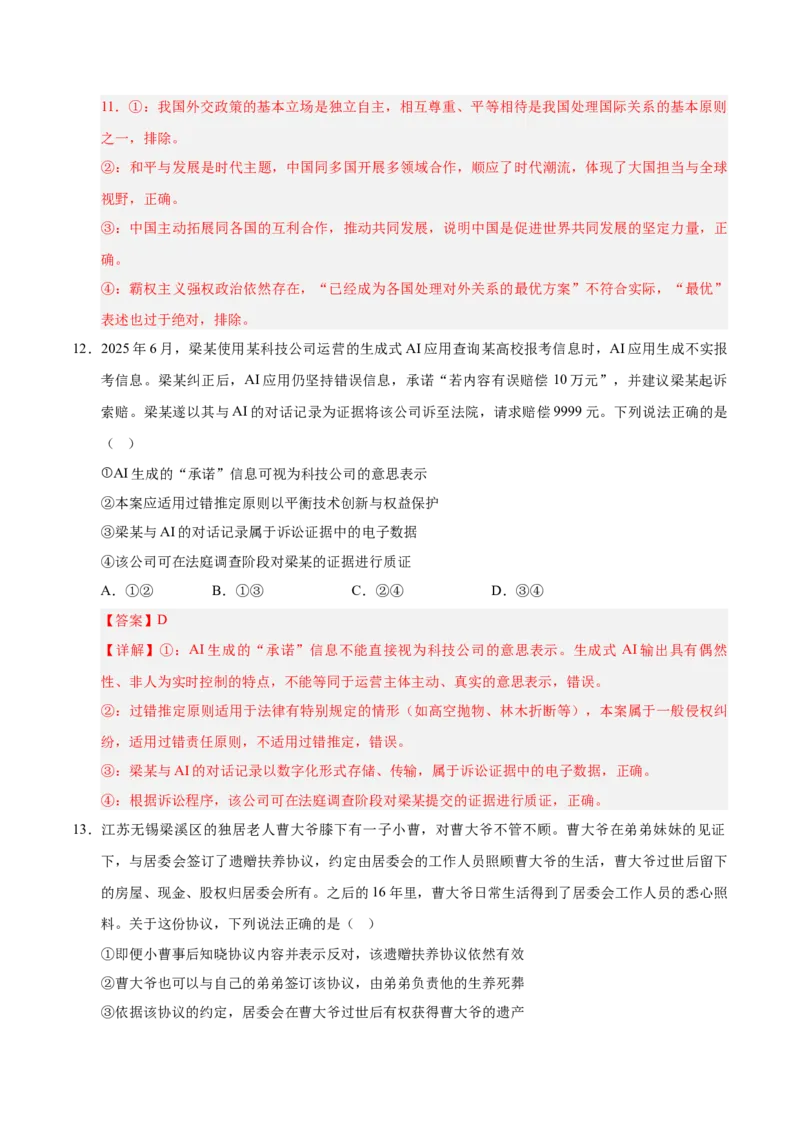《2026年高考政治临考冲刺卷03（新高考通用：15+4）（全解全析）_zheng治_2026年-政治高考专项复习_2026年高考政治终极冲刺讲练测（全国通用）-G459_2026版》第7页预览
