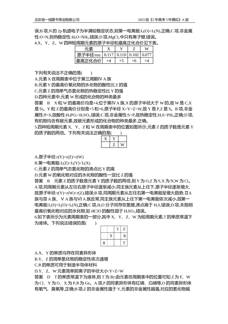 《1_应用创新题组7(1)_2023版教学资源包_2023版新高考版选考总复习化学5·3A版_7_专题七原子结构元素周期表与元素周期律_5_应用创新题组》第2页预览