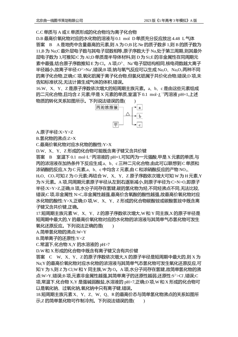 《1_应用创新题组7(1)_2023版教学资源包_2023版新高考版选考总复习化学5·3A版_7_专题七原子结构元素周期表与元素周期律_5_应用创新题组》第6页预览