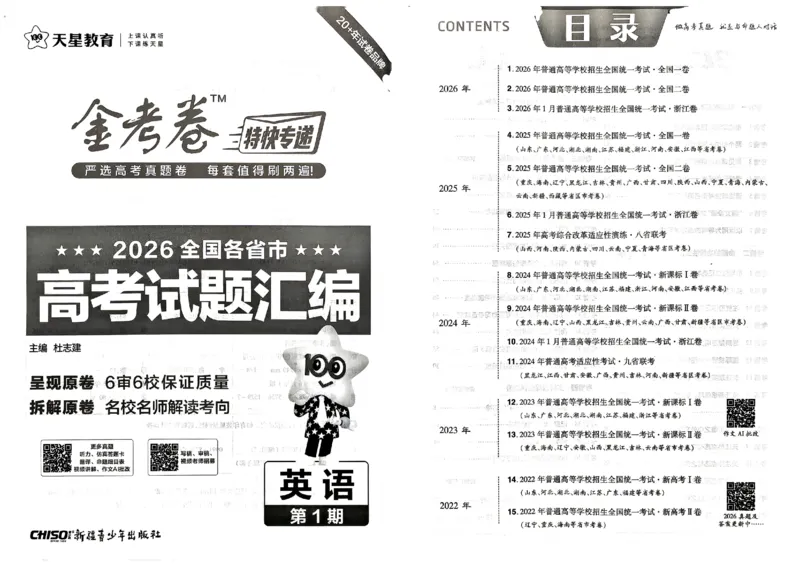 《2027金考卷特快专递第一期英语_652027《天星教育•金考卷特快专递》（第1-3期）（高考）（9科全）_2027《天星教育•金考卷特快专递》（第1期）（高考）（9科全）》第1页预览