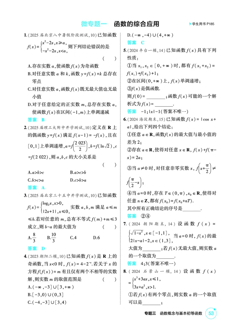 《1_微专题一　函数的综合应用_2026版教学资源包_202653高考总复习A版_北京版_2026版.北京版.高考总复习.数学.5·3A版_图书电子资源_专题三函数概念与基本初等函数_微专题一函数的综合应用》第1页预览