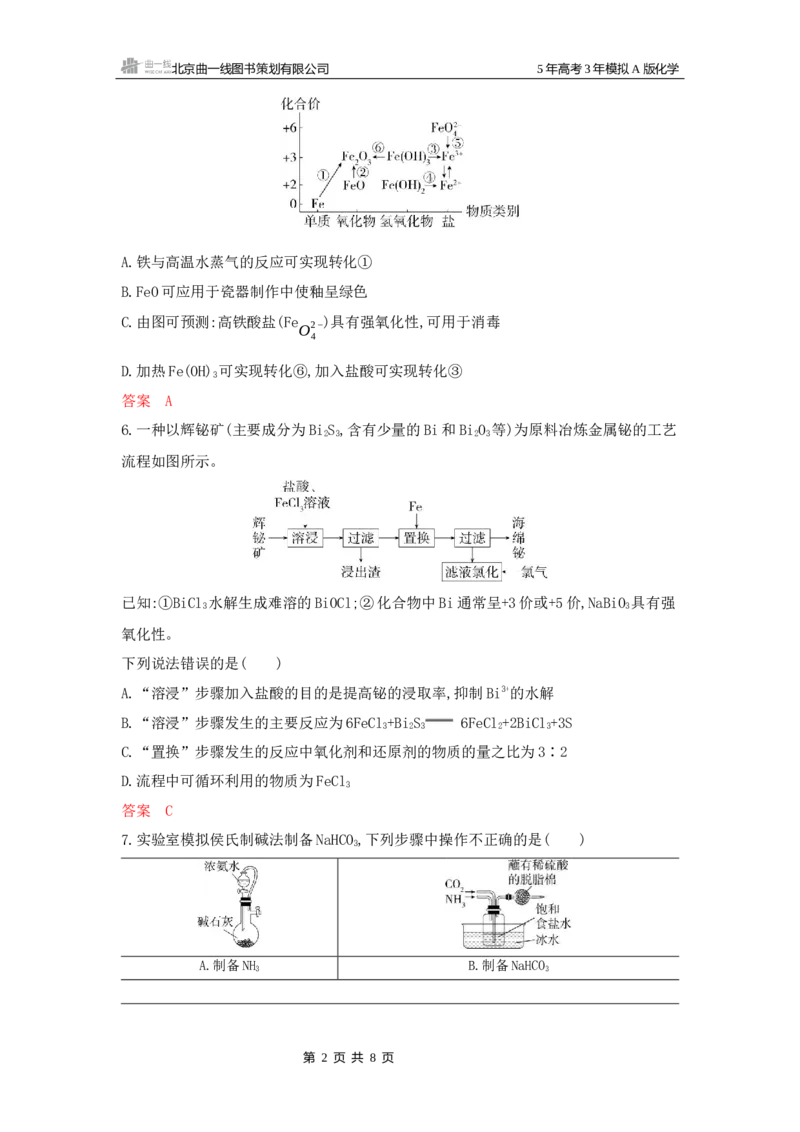 《1_拓展训练Word-第三章金属及其化合物_2026版教学资源包_202653高考总复习A版_新高考_化学_教师A版2026年.新高考版.化学.53_一、本书PPT、习题Word_第三章金属及其化合物_1_专题资料包》第2页预览