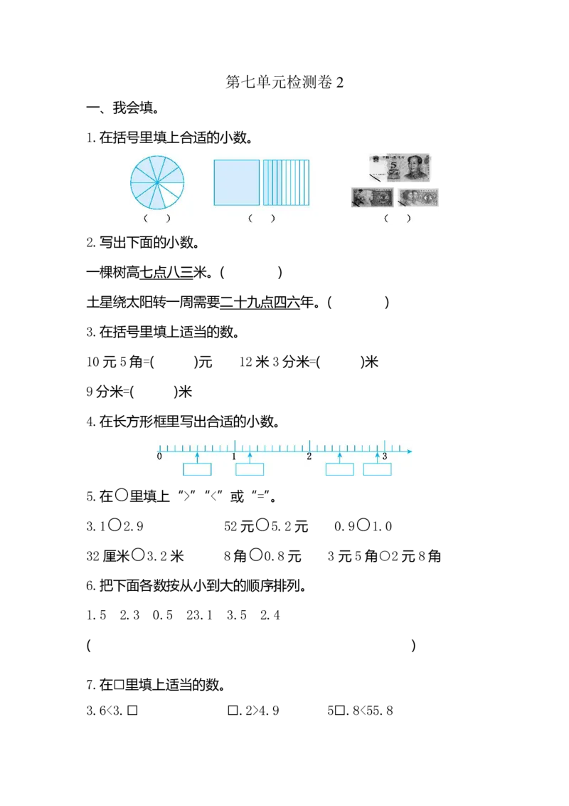 《三（下）人教版数学第7单元检测卷.1_3年级下册同步教辅_3下-数学_三下数学单元+期中+期末测试卷_三下数学人教版试卷_三下数学《人教版》单元测试卷》第1页预览