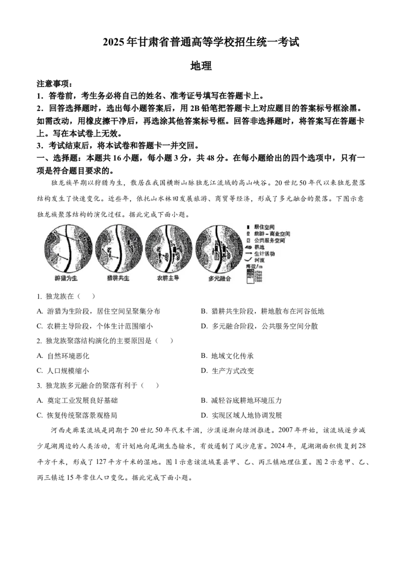 《2025年甘肃省高考地理真题（原卷版）(1)_地理_2027年高考地理专项复习_2008年-2026年地理高考真题-G427_2025年高考_2025年高考甘肃卷地理高考真题解析（参考版）》第1页预览