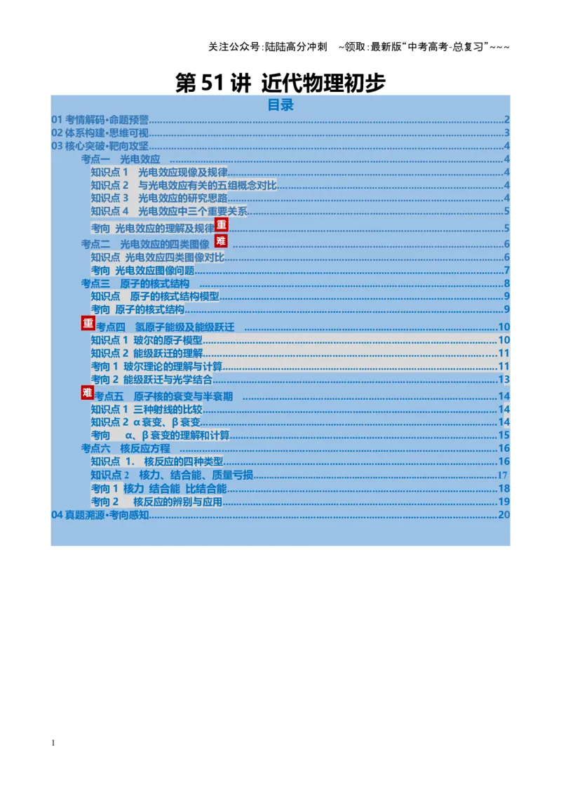 《第51讲近代物理初步（复习讲义）（安徽专用）（教师版）_04-物理-高考总复习_一轮复习_2026年-物理高考一轮复习_2026年高考物理一轮课件+讲义+练习（安徽专用）-G326》第1页预览