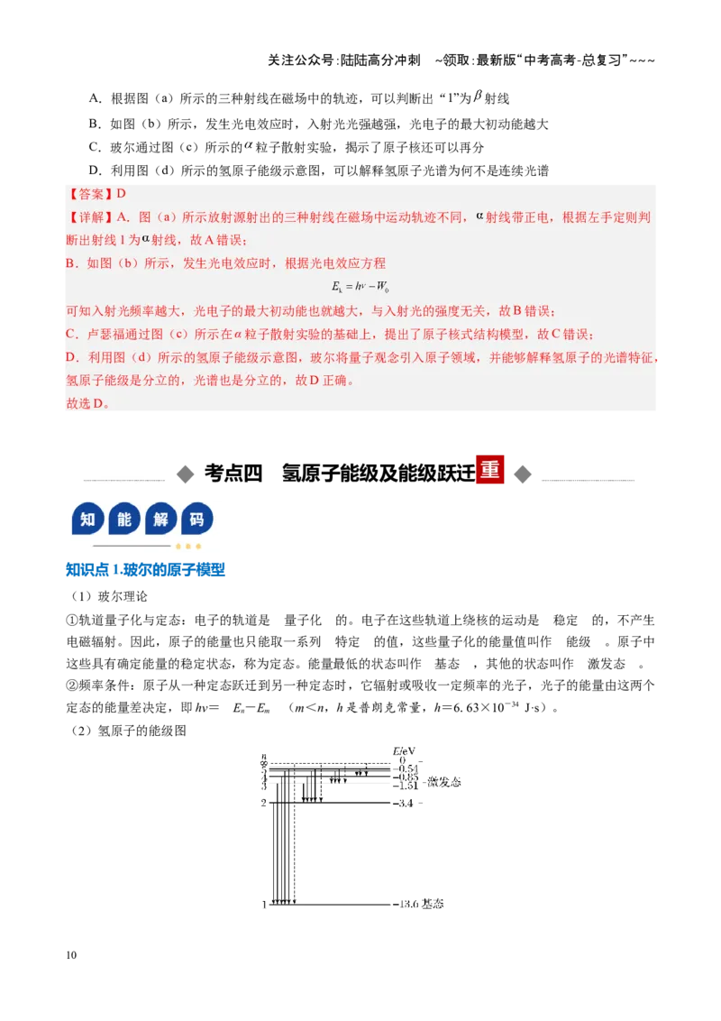 《第51讲近代物理初步（复习讲义）（安徽专用）（教师版）_04-物理-高考总复习_一轮复习_2026年-物理高考一轮复习_2026年高考物理一轮课件+讲义+练习（安徽专用）-G326》第10页预览