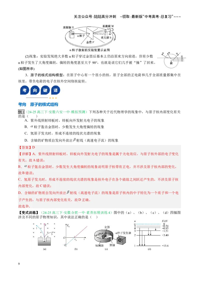 《第51讲近代物理初步（复习讲义）（安徽专用）（教师版）_04-物理-高考总复习_一轮复习_2026年-物理高考一轮复习_2026年高考物理一轮课件+讲义+练习（安徽专用）-G326》第9页预览