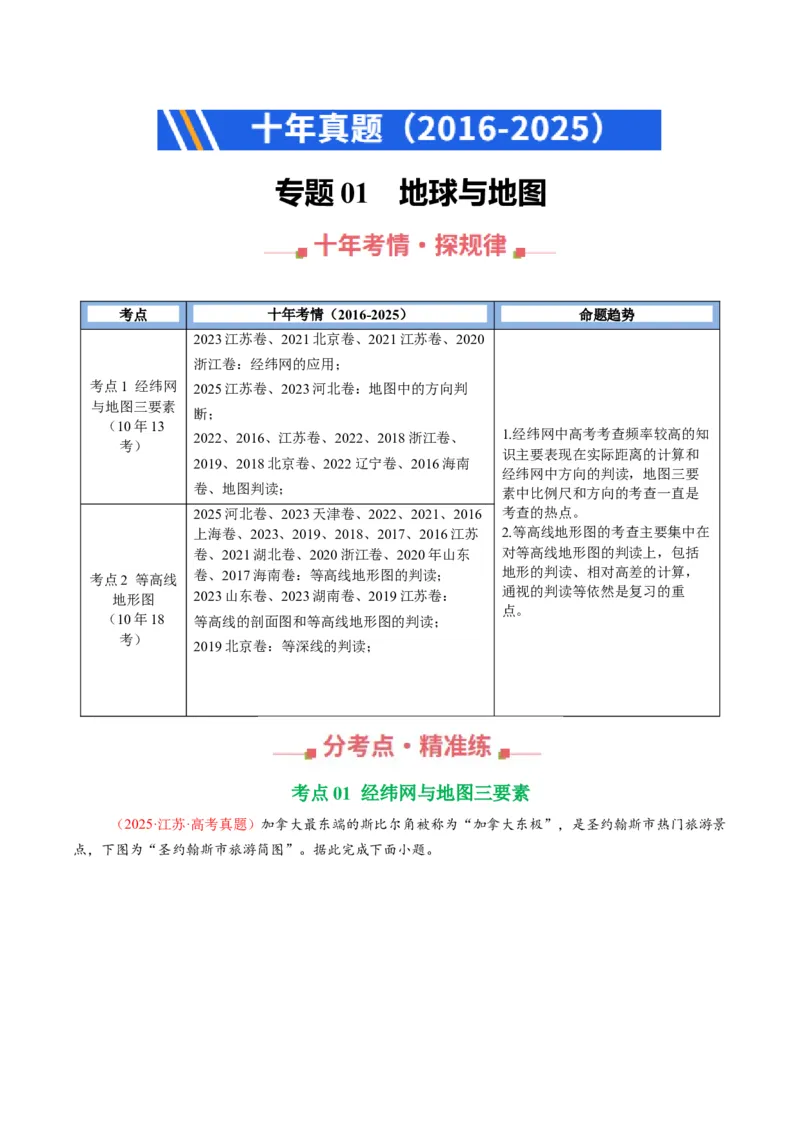《专题01地球与地图（全国通用）（教师版）_地理_2026年-地理高考专项复习_十年（2016-2025）高考地理真题分类汇编（全国通用）-G15》第1页预览