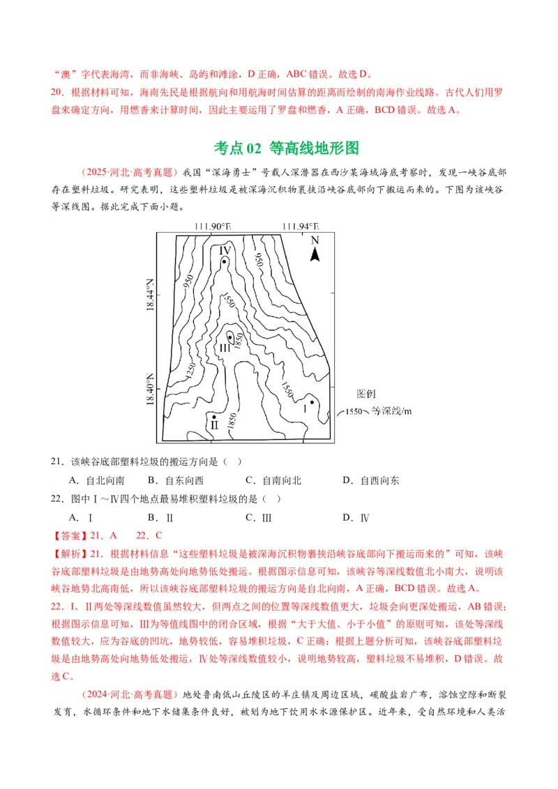 《专题01地球与地图（全国通用）（教师版）_地理_2026年-地理高考专项复习_十年（2016-2025）高考地理真题分类汇编（全国通用）-G15》第10页预览