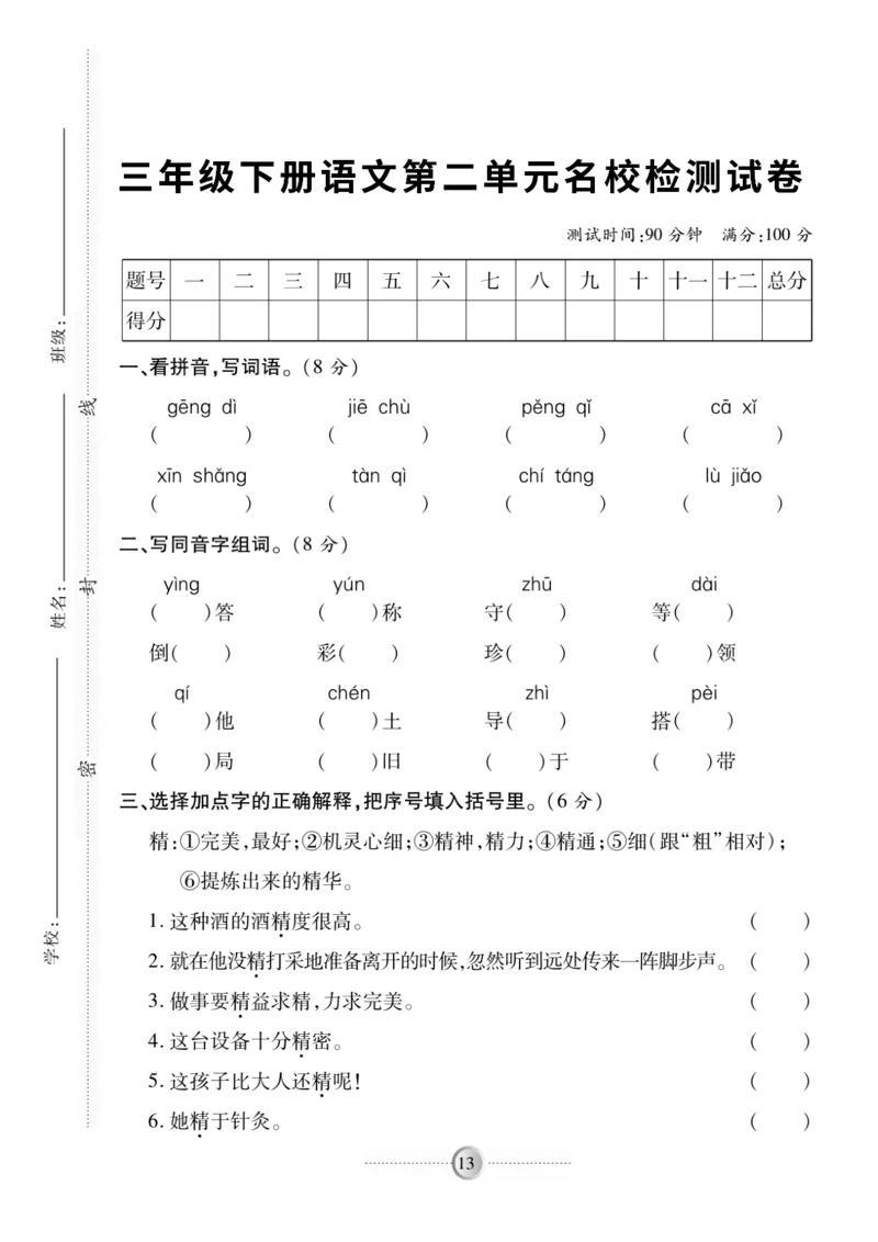 《三（下）语文第2单元检测卷5_3年级下册同步教辅_3下-语文_三下语文单元+期中+期末试卷_三下语文单元试卷》第1页预览