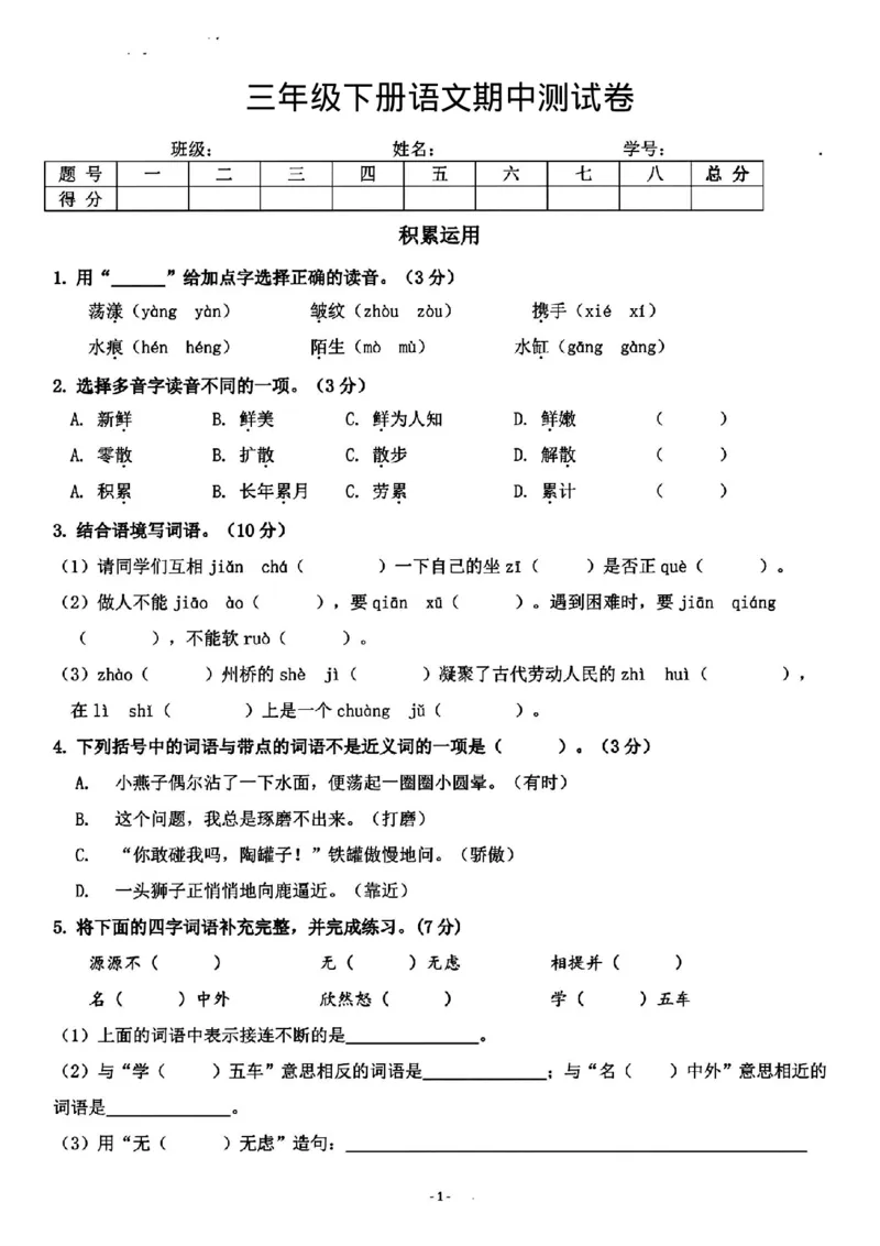 《三（下）语文期中真题测试卷.8_3年级下册同步教辅_3下-语文_三下语文单元+期中+期末试卷_三下语文期中试卷》第1页预览