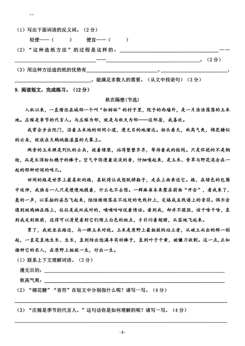 《三（下）语文期中真题测试卷.8_3年级下册同步教辅_3下-语文_三下语文单元+期中+期末试卷_三下语文期中试卷》第3页预览