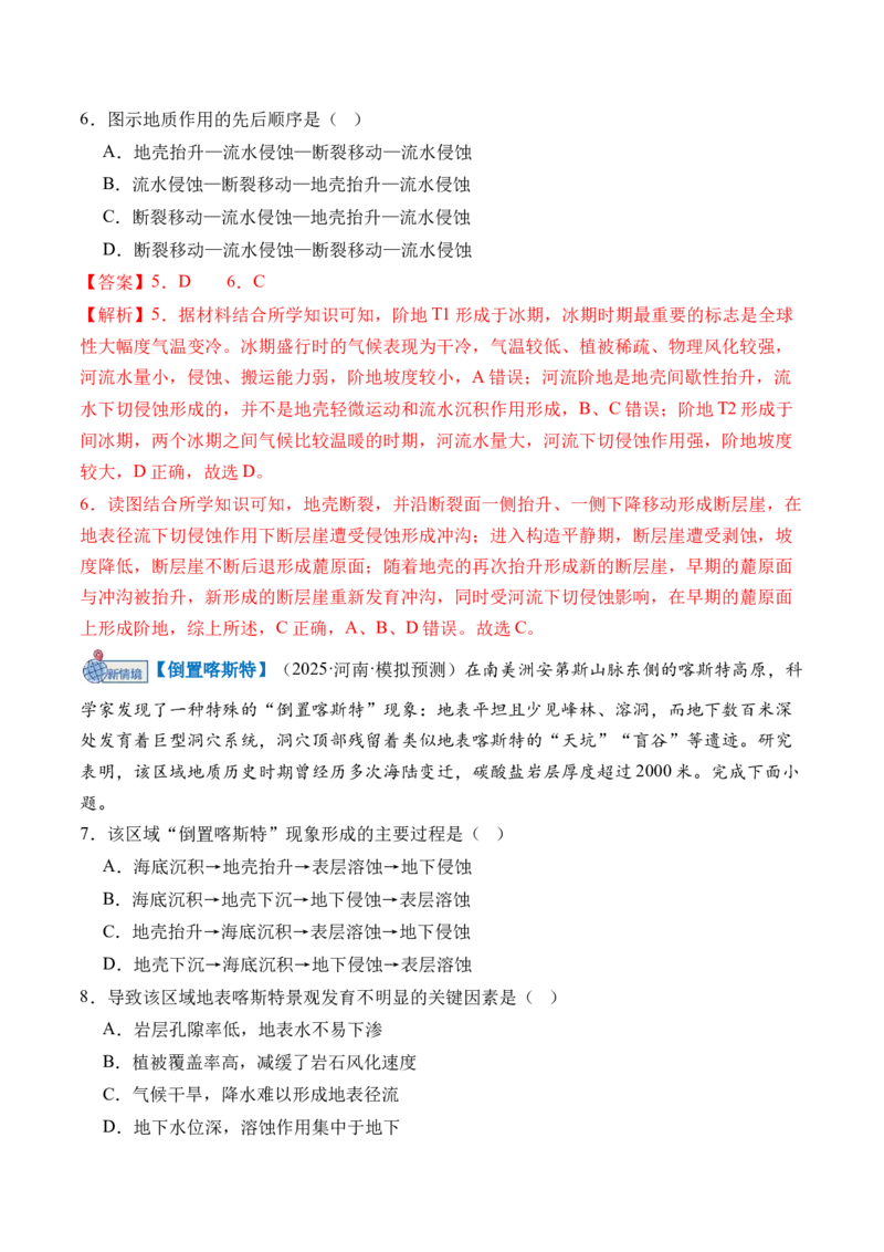 《专题05地表形态的塑造（综合训练）（全国通用）（教师版）_地理_2026年_2026年高考地理一轮复习讲义+练习+课件（新教材新高考）-G55_2026版_专题05地表形态的塑造》第3页预览