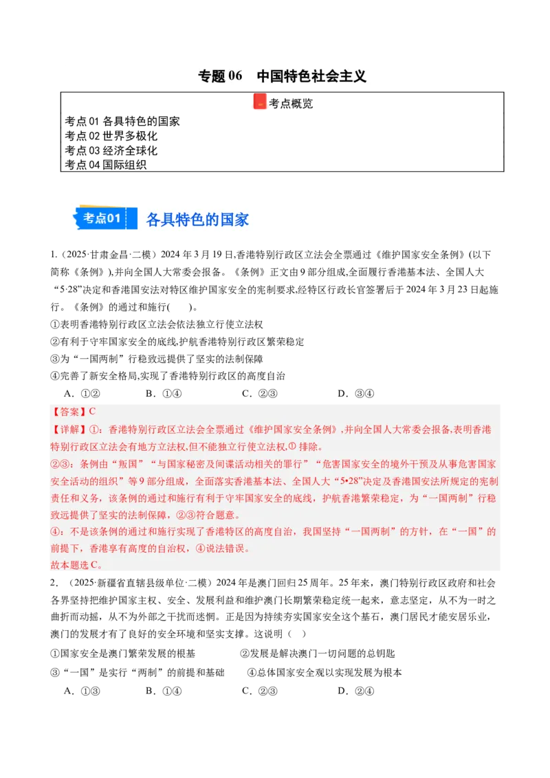 《专题06国际政治与经济（精选高频考题44题）（教师版）_zheng治_2026年-政治高考专项复习_2025年高考政治二模试题分类汇编（新高考专用）_2025版》第1页预览