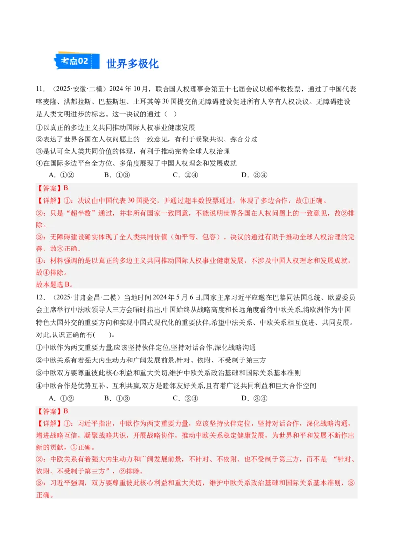 《专题06国际政治与经济（精选高频考题44题）（教师版）_zheng治_2026年-政治高考专项复习_2025年高考政治二模试题分类汇编（新高考专用）_2025版》第6页预览