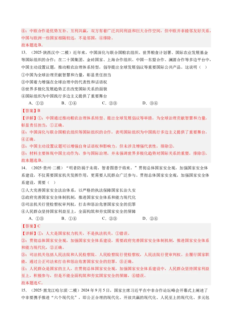 《专题06国际政治与经济（精选高频考题44题）（教师版）_zheng治_2026年-政治高考专项复习_2025年高考政治二模试题分类汇编（新高考专用）_2025版》第7页预览