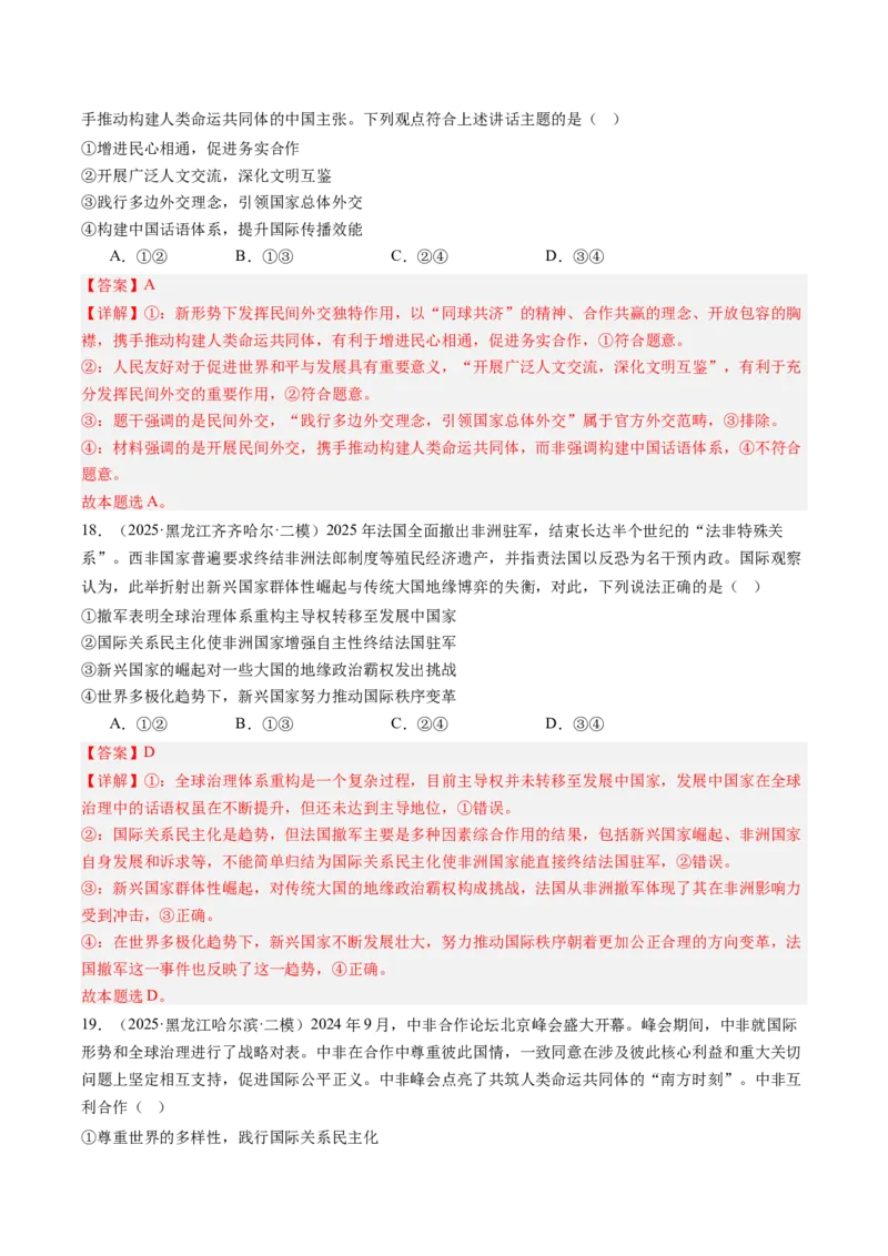 《专题06国际政治与经济（精选高频考题44题）（教师版）_zheng治_2026年-政治高考专项复习_2025年高考政治二模试题分类汇编（新高考专用）_2025版》第9页预览