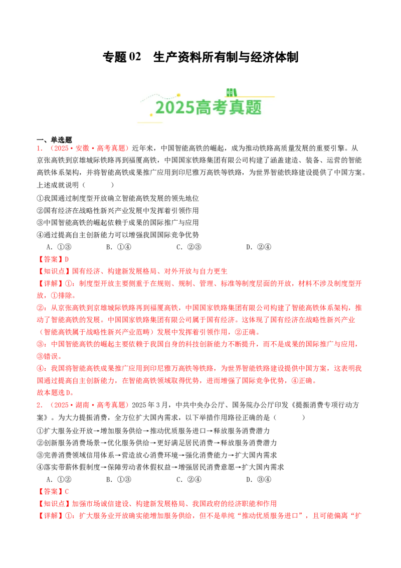 《专题02生产资料所有制与经济体制（全国通用）（教师版）_zheng治_2026年-政治高考专项复习_2025年高考政治和模拟题分类汇编（全国通用）-G70》第1页预览
