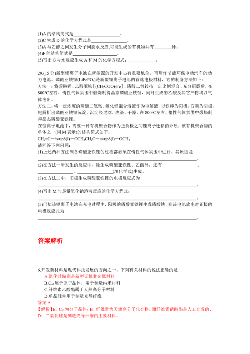 《2009年高考四川理综化学试题和参考答案(1)_高考一二三轮复习_化学_2027年高考化学专项复习_2008年-2026年化学高考真题-G427_2008-2020年高考_地方卷_四川高考化学2008-2020》第4页预览