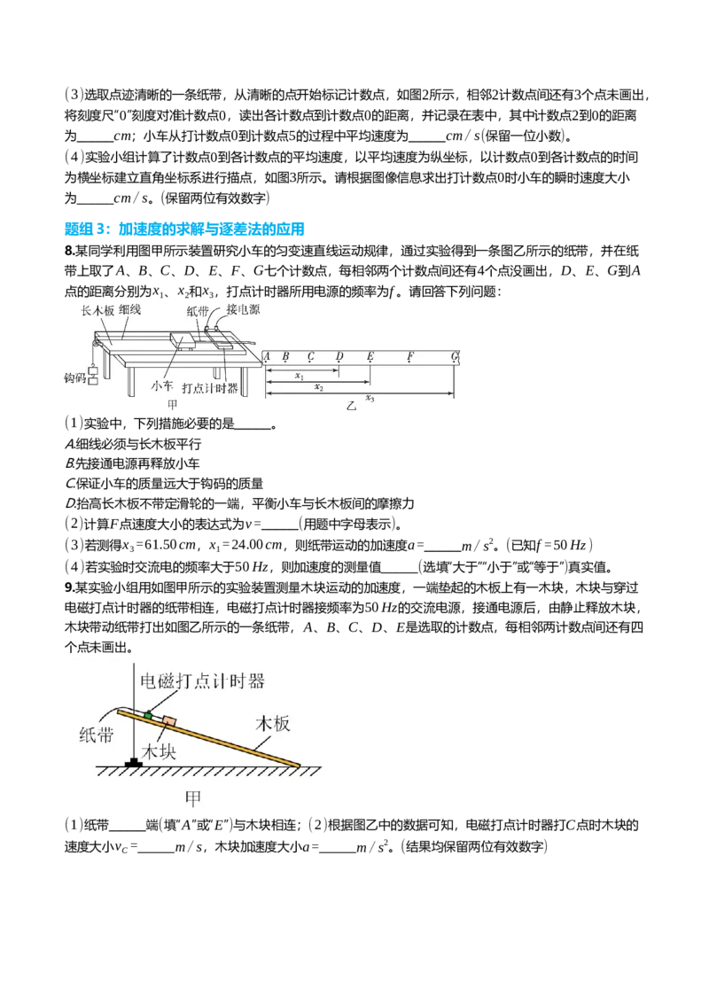 《1.6实验^7探究小车速度随时间的变化规律专项训练(学生版）_高考一二三轮复习_物理_2026年_2026年高三一轮物理人教版考点题组分层练-G406(1)_资料》第3页预览