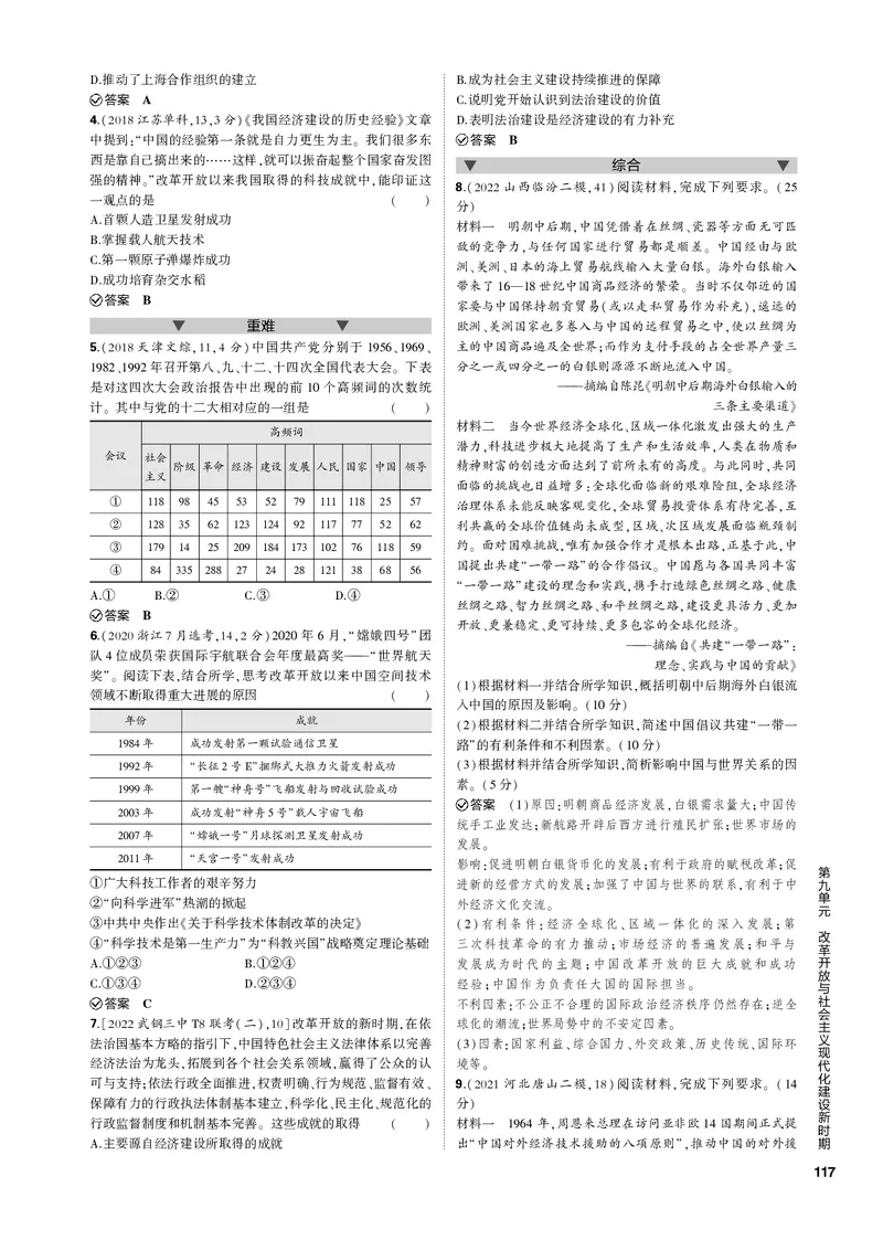 《1_第九单元改革开放与社会主义现代化建设新时期(PDF版)_2023版教学资源包_2023版新高考新教材版选考总复习历史5·3B版_9_第九单元改革开放与社会主义现代化建设新时期_1_专题电子书》第5页预览