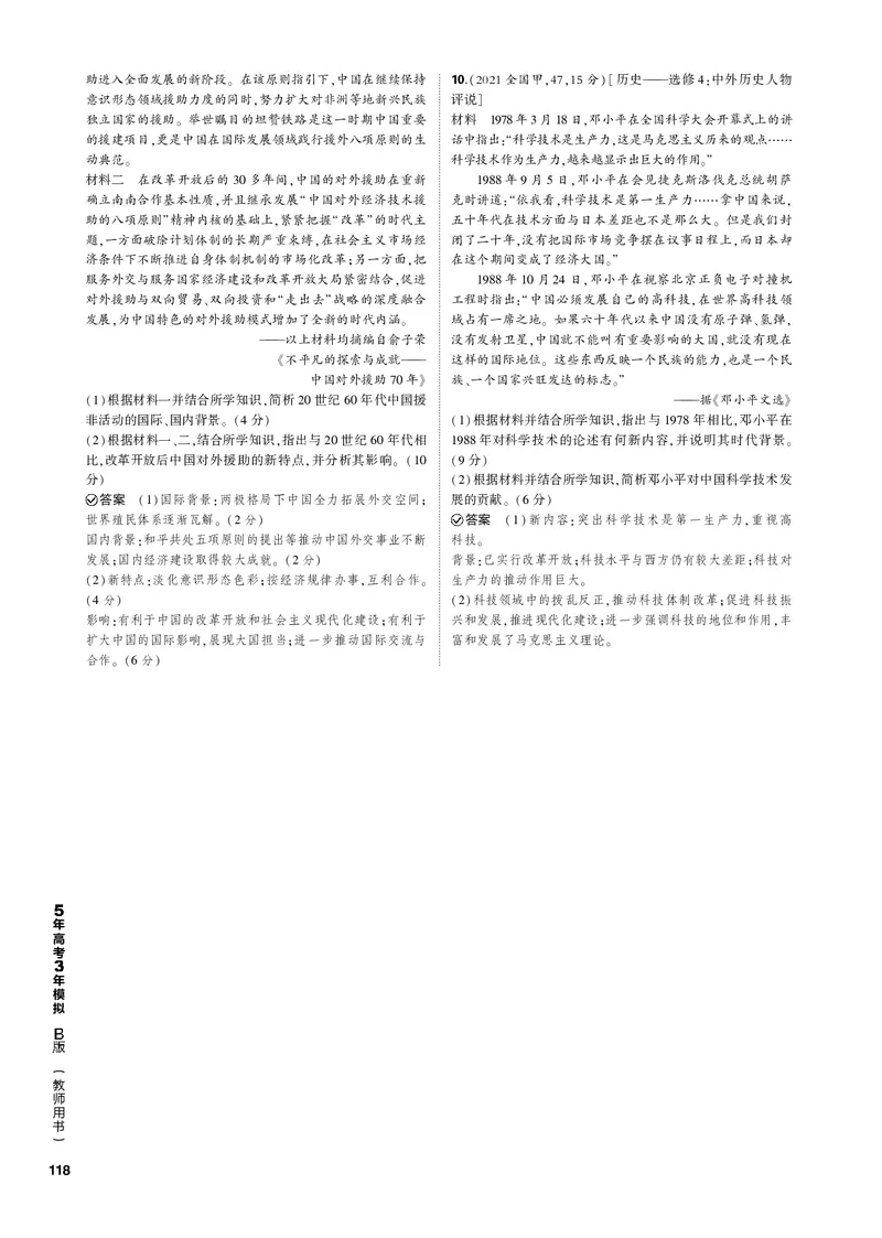 《1_第九单元改革开放与社会主义现代化建设新时期(PDF版)_2023版教学资源包_2023版新高考新教材版选考总复习历史5·3B版_9_第九单元改革开放与社会主义现代化建设新时期_1_专题电子书》第6页预览