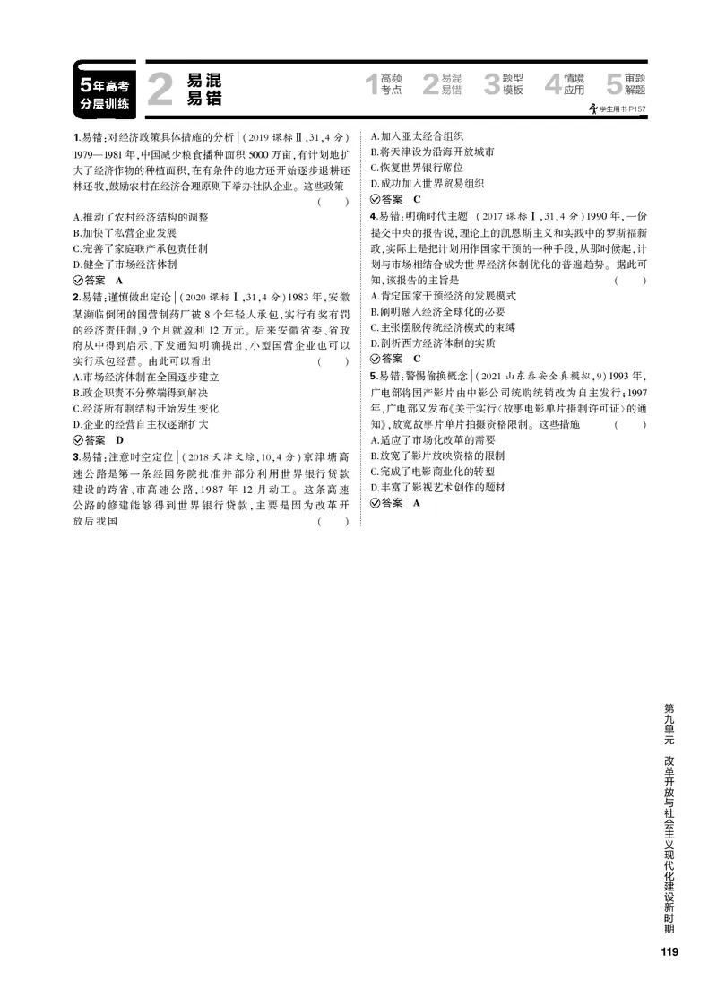 《1_第九单元改革开放与社会主义现代化建设新时期(PDF版)_2023版教学资源包_2023版新高考新教材版选考总复习历史5·3B版_9_第九单元改革开放与社会主义现代化建设新时期_1_专题电子书》第7页预览