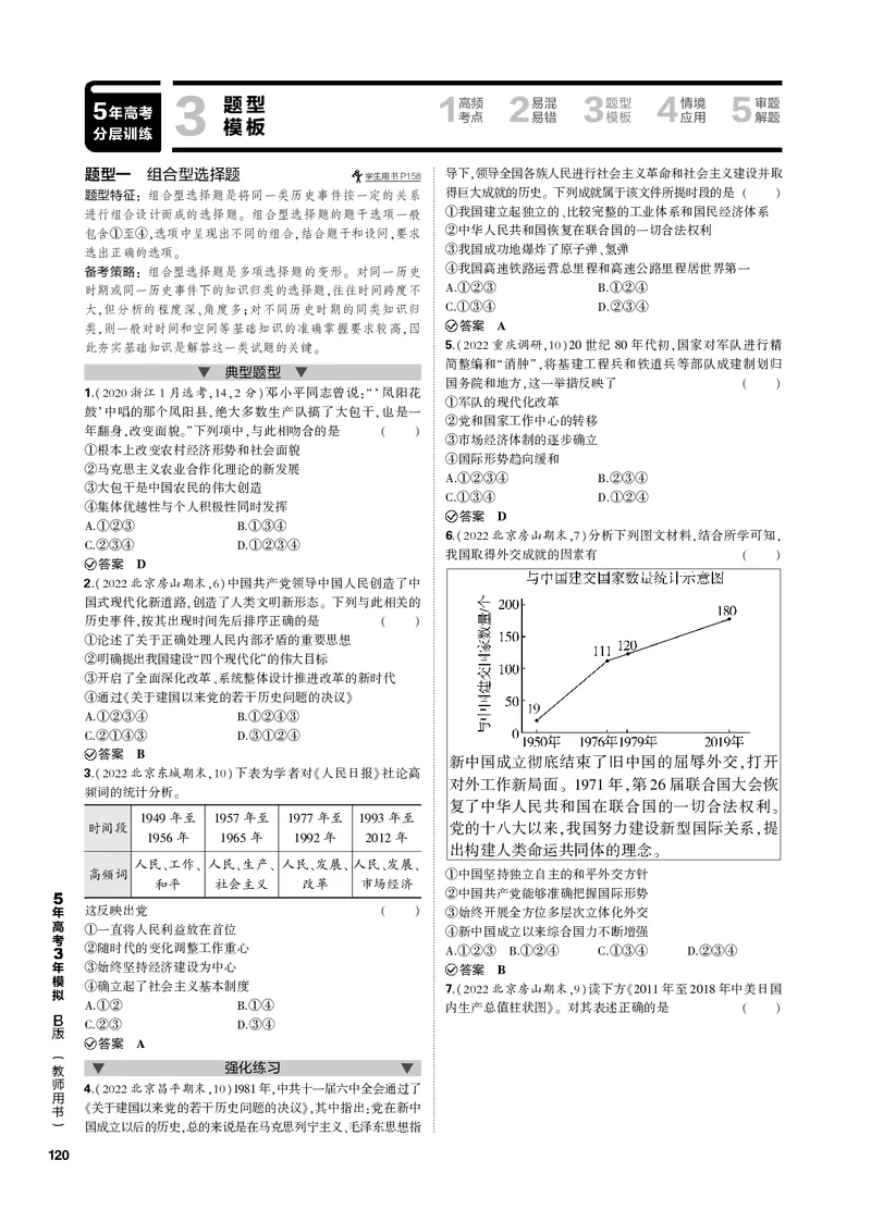 《1_第九单元改革开放与社会主义现代化建设新时期(PDF版)_2023版教学资源包_2023版新高考新教材版选考总复习历史5·3B版_9_第九单元改革开放与社会主义现代化建设新时期_1_专题电子书》第8页预览