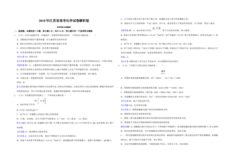 《2010年江苏省高考化学试卷解析版(1)_高考一二三轮复习_化学_2027年高考化学专项复习_2008年-2026年化学高考真题-G427_2008-2020年高考_地方卷_江苏高考化学2008-2020_A3word版》第1页预览