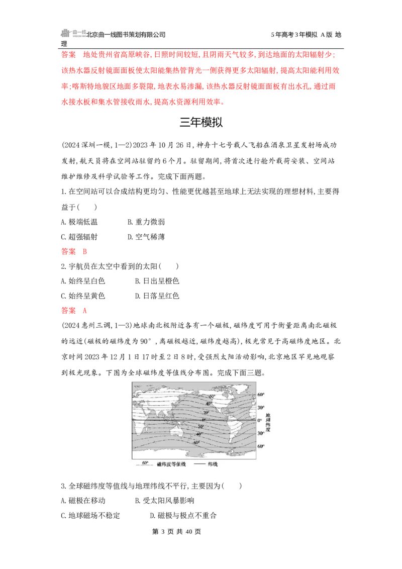 《1_第二章行星地球_2026版教学资源包_202653高考总复习A版_广东版_2026版.广东版.选考总复习.地理.5·3A版_第二章行星地球_5_习题WORD》第3页预览
