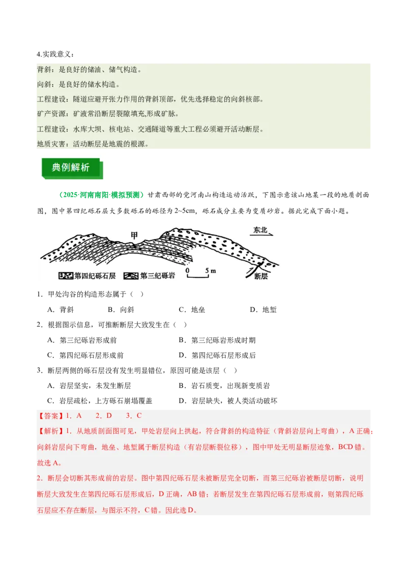 《专题14地质构造图的判读(重难专练)(全国通用)(教师版)_地理_2026年-地理高考专项复习_2026年高考地理重难点讲义专练(新高考通用)-G102_2026版》第4页预览