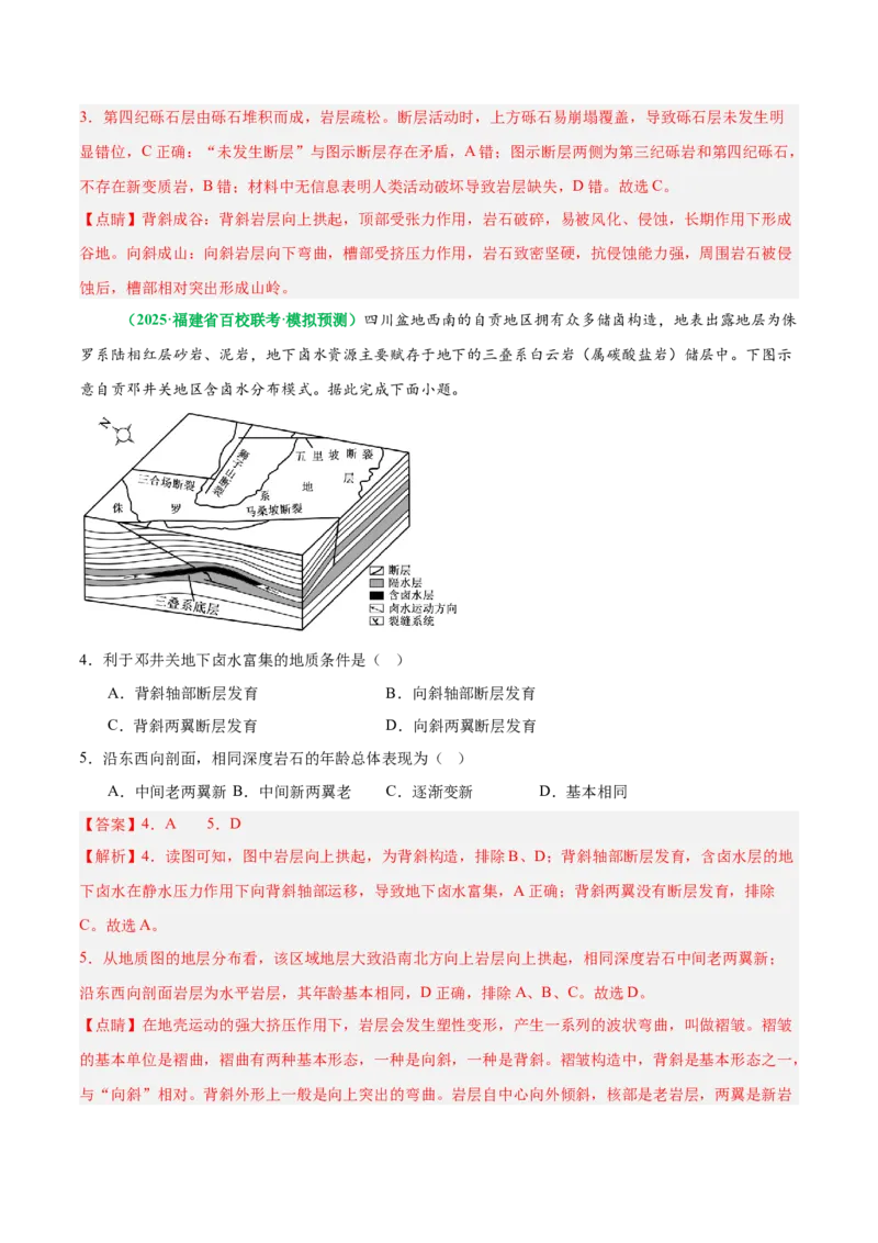 《专题14地质构造图的判读(重难专练)(全国通用)(教师版)_地理_2026年-地理高考专项复习_2026年高考地理重难点讲义专练(新高考通用)-G102_2026版》第5页预览