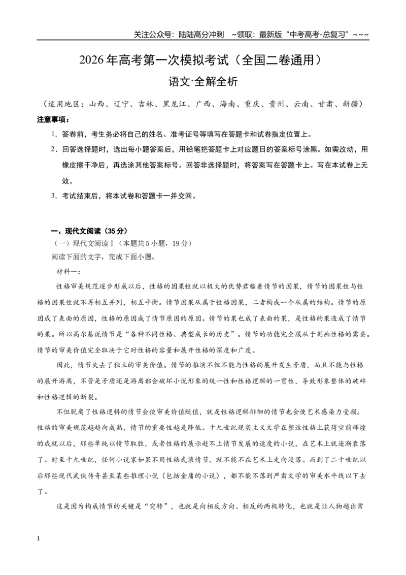 《语文一模提分卷01（全国二卷通用）（全解全析）_专项复习_2026年-语文专项复习_2026年高考第一二三次模拟考试语文-G181_高考语文第一次模拟卷18套_2026版》第1页预览