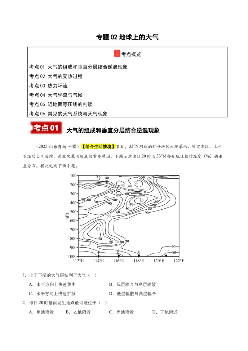 《专题02地球上的大气（新高考通用）（教师版）_地理_2026年-地理高考专项复习_2025年高考地理三模试题分类汇编（新高考通用）_2025版》第1页预览