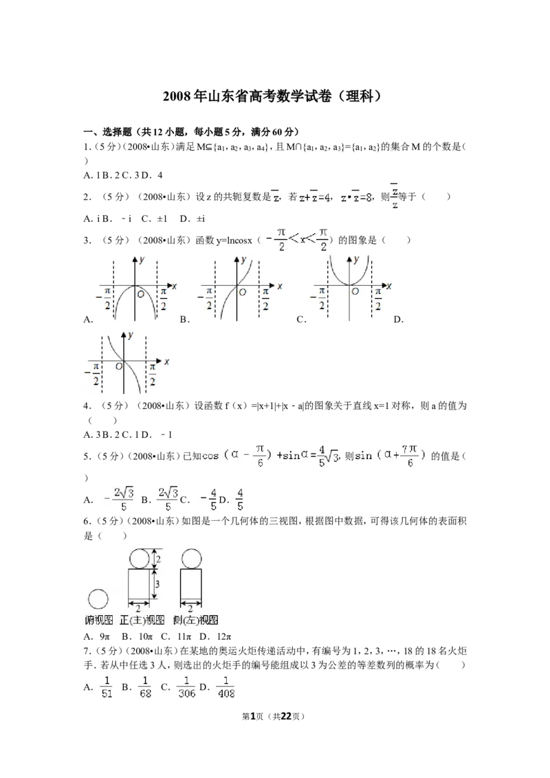《2008年高考真题数学理(山东卷)（含解析版）_高考一二三轮复习_数学_2027年高考数学专项复习更新中_2008年-2026年数学高考真题-G427_2008-2020年高考_2008-2020年_地方卷_山东2008-2020》第1页预览