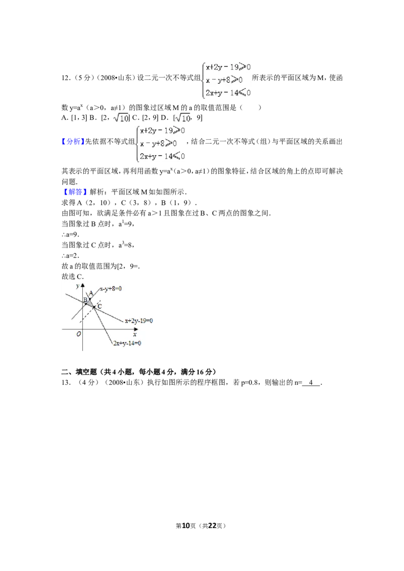 《2008年高考真题数学理(山东卷)（含解析版）_高考一二三轮复习_数学_2027年高考数学专项复习更新中_2008年-2026年数学高考真题-G427_2008-2020年高考_2008-2020年_地方卷_山东2008-2020》第10页预览