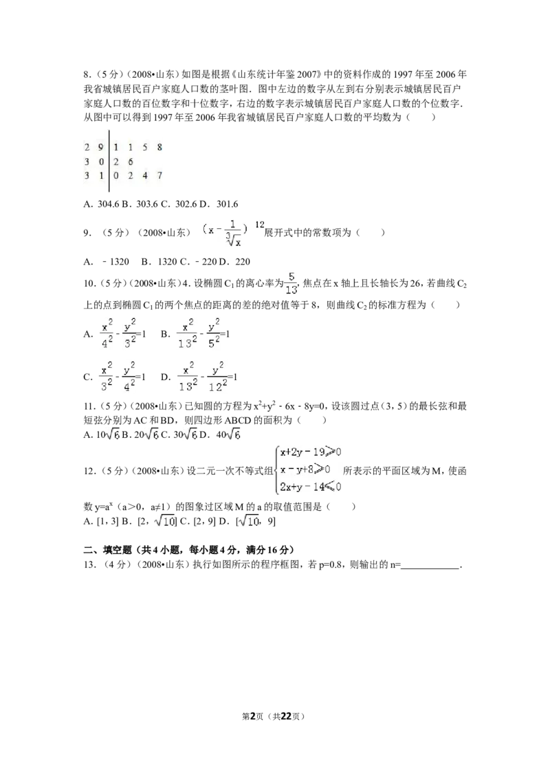 《2008年高考真题数学理(山东卷)（含解析版）_高考一二三轮复习_数学_2027年高考数学专项复习更新中_2008年-2026年数学高考真题-G427_2008-2020年高考_2008-2020年_地方卷_山东2008-2020》第2页预览