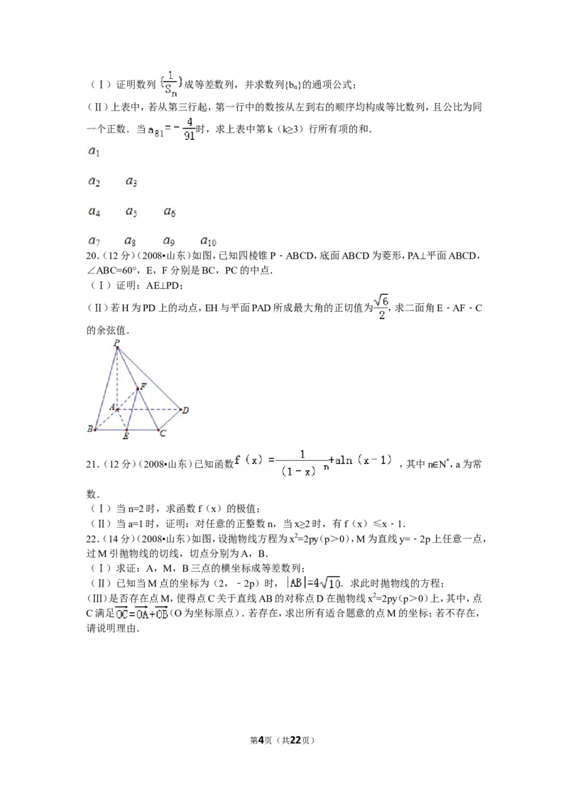 《2008年高考真题数学理(山东卷)（含解析版）_高考一二三轮复习_数学_2027年高考数学专项复习更新中_2008年-2026年数学高考真题-G427_2008-2020年高考_2008-2020年_地方卷_山东2008-2020》第4页预览